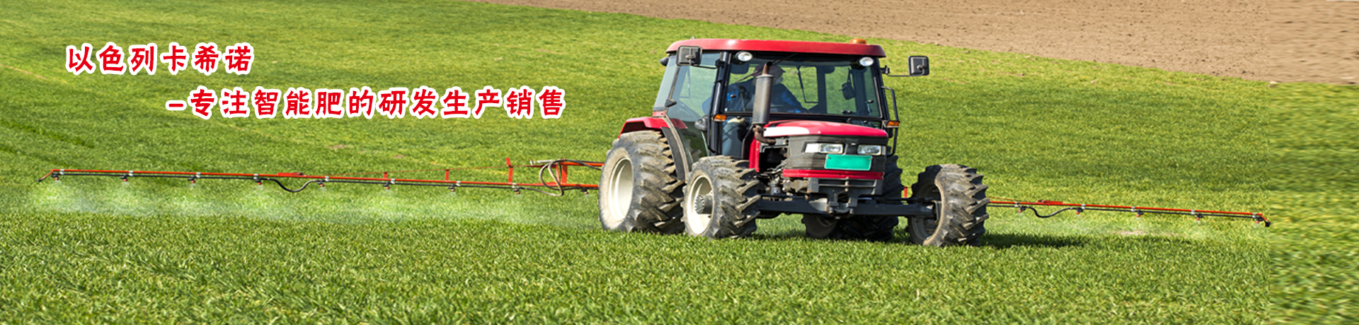 以色列卡希诺智能肥料有限公司中国市场推广智能肥料